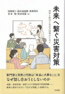 未来へ繋ぐ災害対策 科学と政治と社会の協働のために / 松岡俊二 【本】