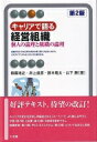 キャリアで語る経営組織 個人の論理と組織の論理 有斐閣アルマ / 稲葉祐之 【全集 双書】