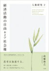 経済活動の自由および社会権 人権研究 / 高橋和之 【本】