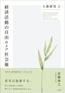 経済活動の自由および社会権 人権研究 / 高橋和之 【本】