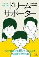 出荷目安の詳細はこちら内容詳細子育ては褒めても叱っても上手くいきません。大切なのは夢を持たせることです。脳と心の仕組みから分かった、子どもの無限の可能性を引き出す科学的な方法。親が共通して経験する30の悩みをコーチング理論でスッキリ解決。目...