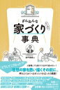 ざんねんな家づくり(にしない)事典 / 倉坪茂親 【本】