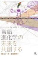 言語進化学の未来を共創する / 岡ノ谷一夫 【本】