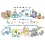 んきゃーんじゅくカルタ(宮古島の昔のことわざカルタ) 宮古語・日本語・英語の三言語カルタ / さどやませいこ 【絵本】