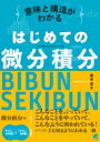 意味と構造がわかるはじめての微分積分 / 蔵本貴文 【本】