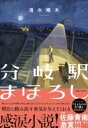 分岐駅まほろし / 清水晴木 【本】