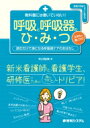 教科書には書いていない!呼吸と呼吸器のひ・み・つ 読むだけで身になる呼吸器ケアのおはなし / 大口祐矢 【本】