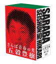 さらば青春の光 単独LIVE『五穀豊穣』収納BOX付き限定DVD 【DVD】