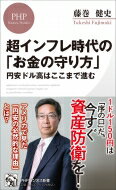 超インフレ時代の「お金の守り方」 円安ドル高はここまで進む PHPビジネス新書 / 藤巻健史 【新書】