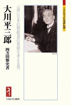 大川平三郎 一途に日本の製紙業の発展を考える男 ミネルヴァ日本評伝選 / 四方田雅史 【全集・双書】