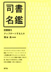 司書名鑑 図書館をアップデートする人々 / 岡本真 【本】