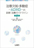 注意欠如・多動症-ADHD-の診断・治療ガイドライン 第5版 / Adhdの診断・治療指針に関する研究会 【本】