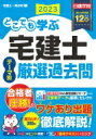 どこでも学ぶ宅建士テーマ別厳選過去問 2023年度版 日建学院「宅建士一発合格 」シリーズ / 日建学院 【本】