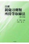 注釈　銃砲刀剣類所持等取締法 / 辻義之 【本】