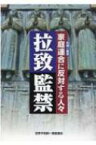 拉致監禁 家庭連合(旧統一教会)に反対する人々 / 世界平和統一家庭連合 【本】