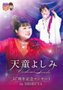 天童よしみ テンドウヨシミ / 天童よしみ 50周年記念コンサート in SHIBUYA 【DVD】