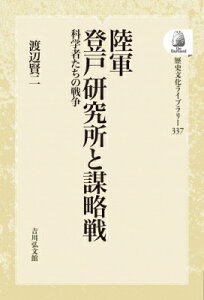 OD 陸軍登戸研究所と謀略戦 科学者たちの戦争 歴史文化ライブラリー / 渡辺賢二 【全集・双書】