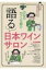 髭男爵ひぐち君の語る日本ワインサロン / 髭男爵ひぐち君 【本】 1,980円