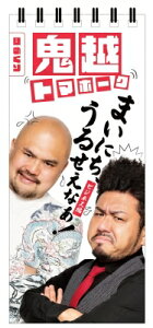日めくり まいにち、うるせえなぁ! ‐ビジネス編‐ / 鬼越トマホーク 【ムック】