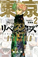 東京卍リベンジャーズ フルカラー短編集 2 STAY GOLD KCデラックス / 和久井健 ワクイケン 