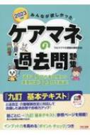 【送料無料】 みんなが欲しかった!ケアマネの過去問題集 2023年版 / TACケアマネ受験対策研究会 【本】