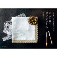 少ないボビンではじめるあこがれのボビンレース / 菊地めぐみ 【本】