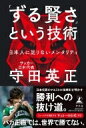 「ずる賢さ」という技術 日本人に足りないメンタリティ / 守田英正 【本】