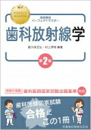 歯科放射線学 歯科国試パーフェクトマスター / 飯久保正弘 【全集・双書】
