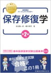 保存修復学 歯科国試パーフェクトマスター / 奈良陽一郎 【全集・双書】