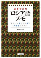 にぎやかなロシア語メモ あるいは眠られぬ夜の外国語のために / 黒田龍之助 【本】