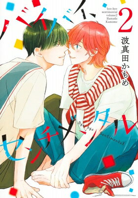 Horror C - バイバイ、センチメンタル 2 集英社ガールズコミックス / 波真田かもめ 【コミック】