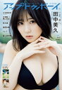 アップ トゥ ボーイ 2023年 1月号【表紙：田中美久（HKT48）】 / アップトゥボーイ編集部 【雑誌】