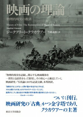 映画の理論 物理的現実の救済 / ジークフリート クラカウアー 【本】