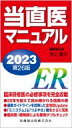 当直医マニュアル 2023 / 井上賀元 【本】