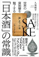 世界の富裕層を魅了する「日本酒」の常識 元ファンドマネジャーの蔵元だから語れる本当の話 / 久保順平 【本】