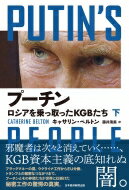 プーチン ロシアを乗っ取ったKGBたち 下 / 戴正呉 【本】