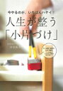 今やるのが、いちばんハヤイ!人生が整う「小片づけ」 / 井田典子 