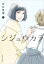 シジュウカラ 9 ジュールコミックス / 坂井恵理 【コミック】