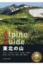 東北の山 岩木山・八甲田山・岩手山・早池峰山・栗駒山・鳥海山・朝日・蔵王・飯豊・吾妻・磐梯山 ヤマケイアルペンガイド / 山と渓谷社 