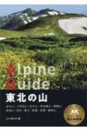 東北の山 岩木山・八甲田山・岩手山・早池峰山・栗駒山・鳥海山・朝日・蔵王・飯豊・吾妻・磐梯山 ヤマケイアルペンガイド / 山と渓谷社 【全集・双書】