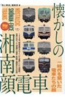 懐かしの湘南顔電車 旅鉄BOOKS / 旅と鉄道編集部 【本】