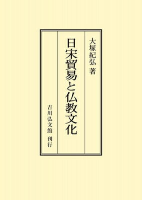 日宋貿易と仏教文化 オンデマンド版 / 大塚紀弘 【本】