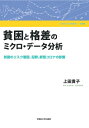 貧困と格差のミクロ・データ分析 貧困のリスク要因、犯罪、新型コロナの影響 早稲田大学学術叢書 / 上田貴子 【全集・双書】