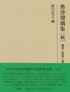 奥浄瑠璃集 続 翻刻と解題と論考 研究叢書 / 阪口弘之 【全集・双書】