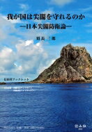 我が国は尖閣を守れるのか 日本尖閣防衛論 / 須長三郎 【全集・双書】