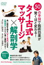 DVD タイ古式マッサージ×解剖学 / 三野幸浩 【本】