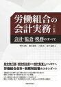 出荷目安の詳細はこちら内容詳細組合執行部、財政担当者から会計監査人にも役立つ、労働組合会計・税務解説書のスタンダード。労働組合会計基準と会計実務の基本から収益事業を営む場合の税務上の取扱いまで具体的Q＆Aとともに解説。日本公認会計士協会より実務指針として公表された監査上の取扱い及び「監査報告書の文例」を盛り込んだ好評書の最新版！目次&nbsp;:&nbsp;第1章　労働組合の会計/ 第2章　労働組合の会計基準/ 第3章　労働組合の会計実務/ 第4章　労働組合の税務実務/ 第5章　労働組合の監査/ 資料