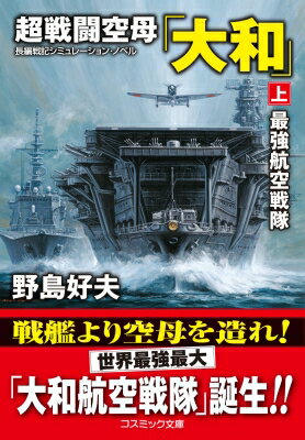 超戦闘空母「大和」 上 最強航空戦隊 コスミック文庫 / 野島好夫 【文庫】