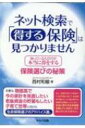 ネット検索で「得する保険」は見つかりません 知っている人だけが本当に得をする保険選びの秘策 / 西村和敏 【本】(3)