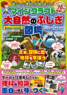 遊びながら理科の知識が身につく マインクラフト大自然のふしぎ図鑑 扶桑社ムック / 相馬英明 【ムック】